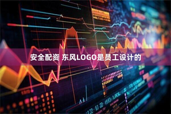 安全配资 东风LOGO是员工设计的